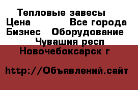 Тепловые завесы  › Цена ­ 5 230 - Все города Бизнес » Оборудование   . Чувашия респ.,Новочебоксарск г.